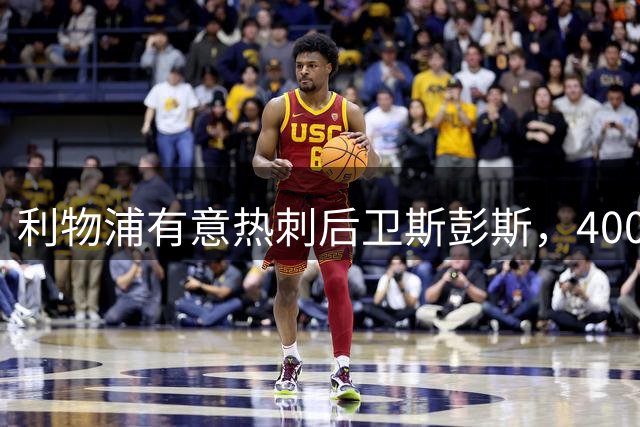 利物浦有意热刺后卫斯彭斯，4000万镑要价或成唯一障碍
