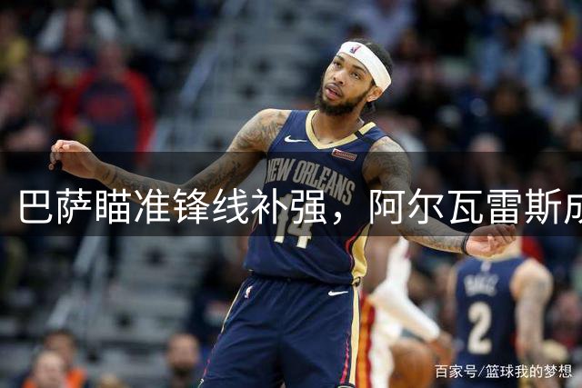 巴萨瞄准锋线补强，阿尔瓦雷斯成首选，备选方案浮出水面