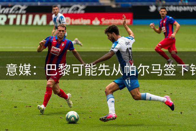 意媒：巴黎可能先从帕尔马签下铃木彩艳，再将他租借至尤文