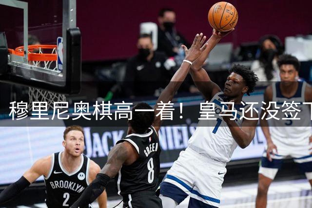 穆里尼奥棋高一着！皇马还没签下罗德里，接班人早已安排妥当