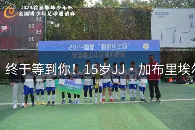 终于等到你！15岁JJ·加布里埃尔换下姆伯莫，上演曼联一线队首秀