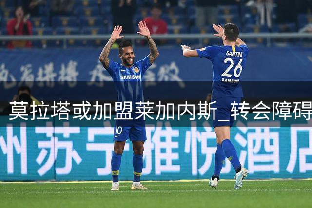 莫拉塔或加盟莱加内斯 转会障碍在于薪资分担