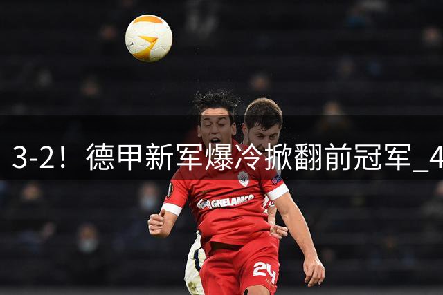 3-2！德甲新军爆冷掀翻前冠军 4年前还在德丁 1.3万人口村镇队造奇迹
