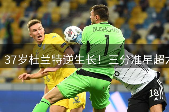 37岁杜兰特逆生长！三分准星超六成创NBA高龄球员神话